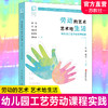 幼儿园劳动教育丛书 劳动的艺术 艺术地生活 幼儿园工艺劳动课程实践 学前教育 劳动教育 教育研究 江苏凤凰教育出版社 商品缩略图0