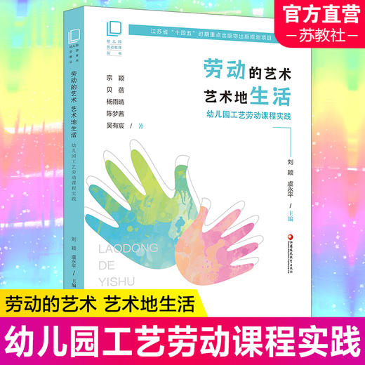 幼儿园劳动教育丛书 劳动的艺术 艺术地生活 幼儿园工艺劳动课程实践 学前教育 劳动教育 教育研究 江苏凤凰教育出版社 商品图0