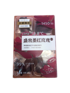 【限富临店】云耕物作盛放墨红玫瑰8g-3272