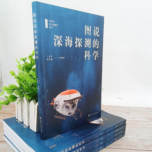 总师讲国之重器的科学--图说深海探测的科学 商品图1