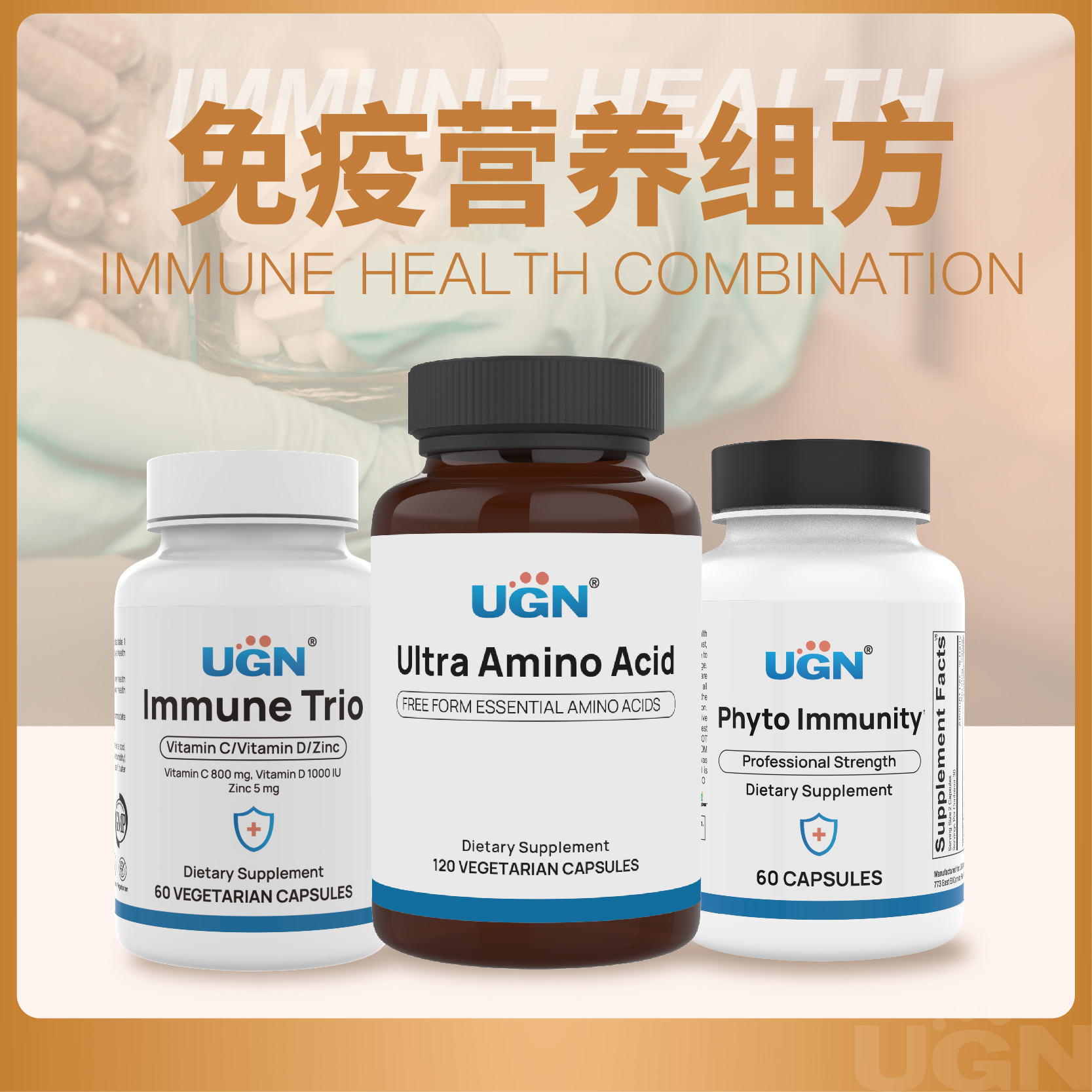 UGN免疫营养组方×1个月（植物营养盾胶囊*1瓶、复合氨基酸胶囊*1瓶、CD锌胶囊*1瓶）