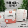 明丫一次性棉纤维浴巾 3种尺寸 商品缩略图7