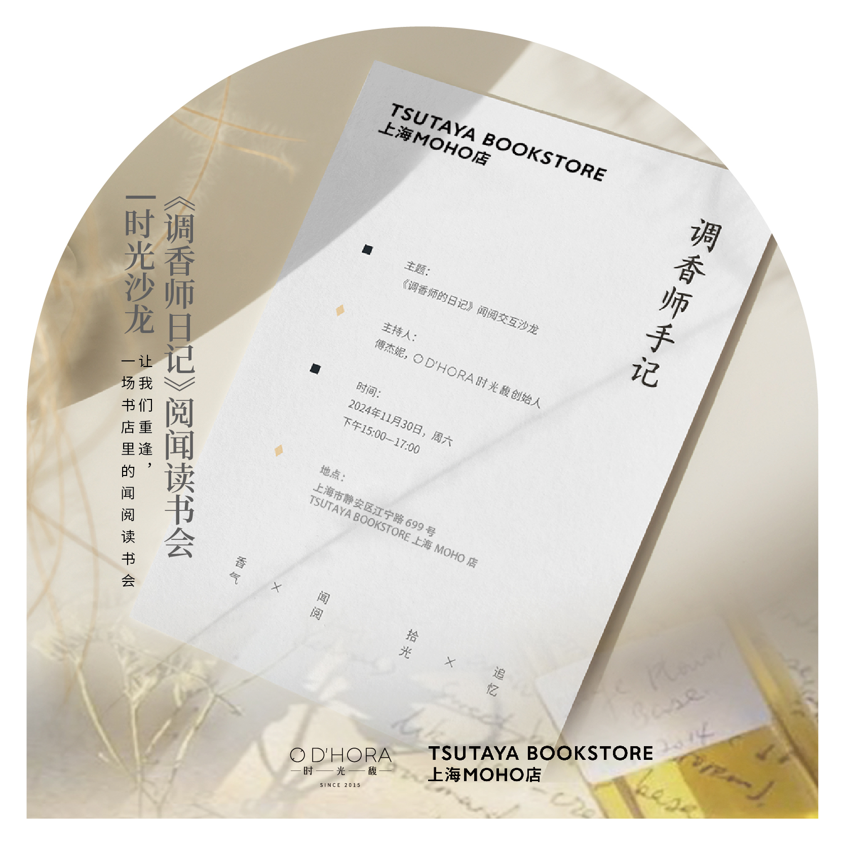 时光沙龙《调香师日记》闻阅交互沙龙