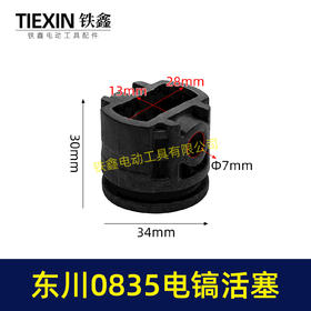 【货号00469】原厂东川0835TS闵锐雷顺0835电镐活塞进口材料碳纤维活塞电镐配件