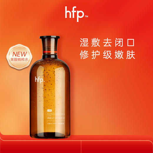 [好评爆品] hfp果酸精粹水经典款/进阶款2.0 湿敷油皮水乳糖酸爽肤水补化妆保湿收毛孔闭口男女 商品图0