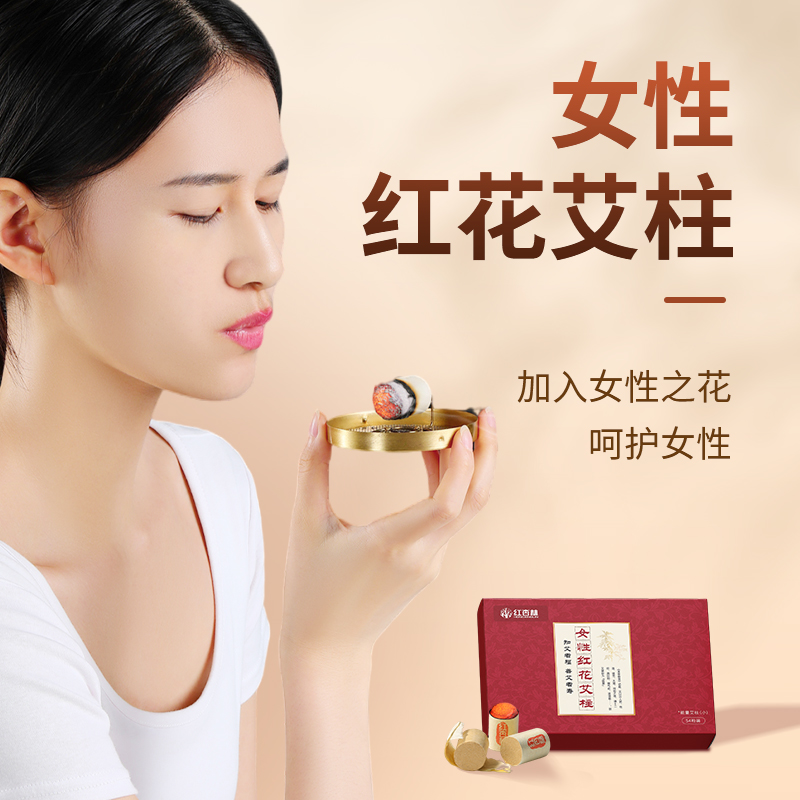 【红杏林】女性红花艾柱 精选红花 火力温和 渗透率强