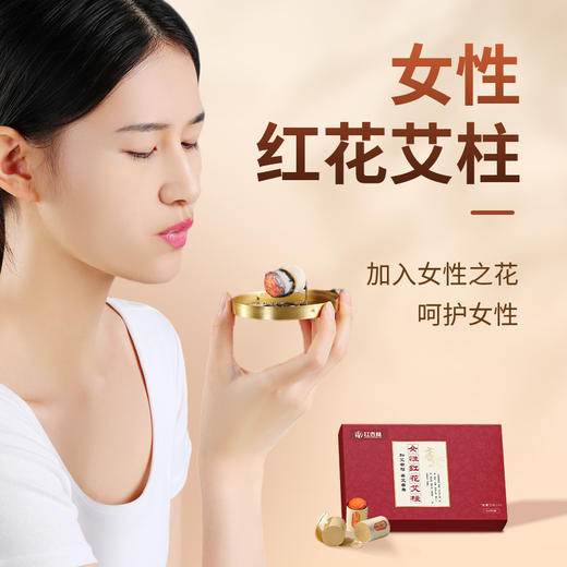【红杏林】女性红花艾柱 精选红花 火力温和 渗透率强 商品图0