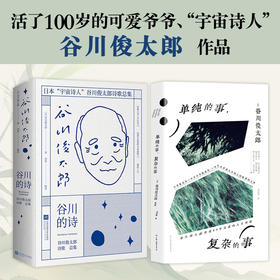单纯的事，复杂的事+谷川的诗 全2册