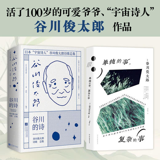单纯的事，复杂的事+谷川的诗 全2册 商品图0