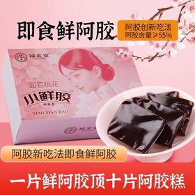 禄芙堂·即食小鲜胶东阿原产阿胶凝膏女性滋补气血5g*20片含量大于55%