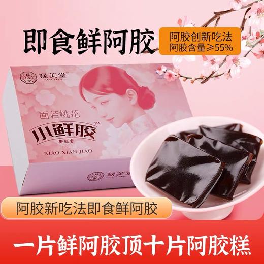 禄芙堂·即食小鲜胶东阿原产阿胶凝膏女性滋补气血5g*20片含量大于55% 商品图0