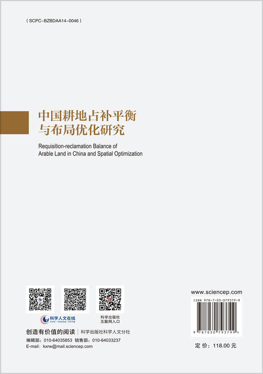 中国耕地占补平衡与布局优化研究 商品图1