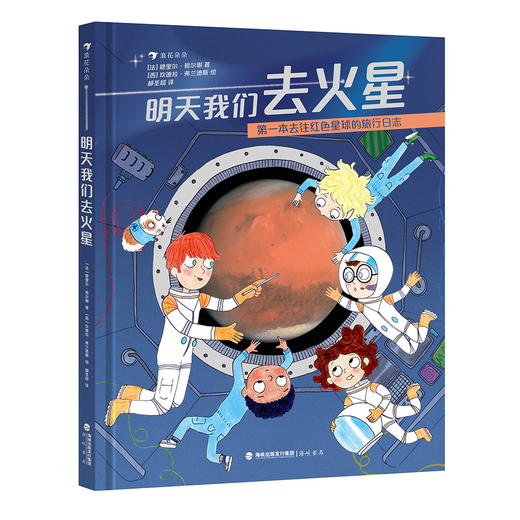 明天我们去火星  6岁+ 浪花朵朵 商品图0
