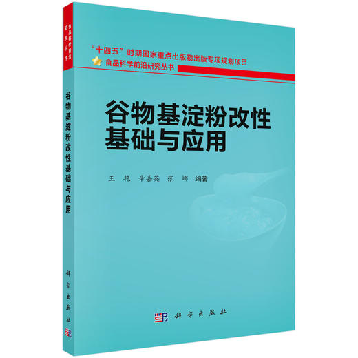 谷物基淀粉改性基础与应用 商品图0