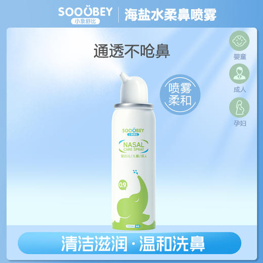 *【享喂优选】小象舒比 护鼻喷剂 海盐水 鼻喷雾 等渗/高渗 0岁+宝宝/孕婴童护理清洁100ml 商品图0