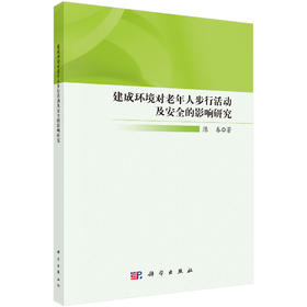 建成环境对老年人步行活动及安全的影响研究