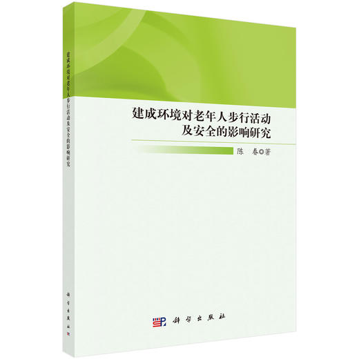 建成环境对老年人步行活动及安全的影响研究 商品图0