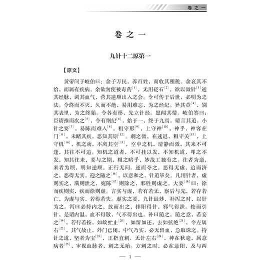 黄帝内经灵枢译注 中医必读典籍白话译注丛书 中医必读典籍 白话译注丛书 牛兵占 方朝义 孙士江注译9787515215464中医古籍出版社 商品图4