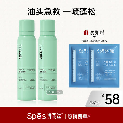 【油头急救 蓬松不留白】Spēs免洗空气感蓬松干发喷雾 150ml【好物分享】 商品图0