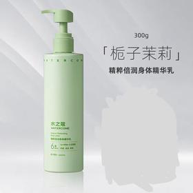 水之蔻300g栀子茉莉精粹倍润身体精华乳