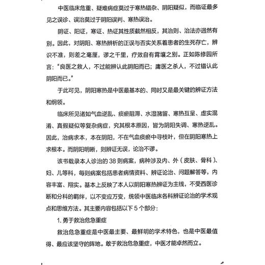 疑难危重症辨治实录 耿建国 著 阴阳寒热辨证中医临床各科疾病病案内外科皮肤骨科妇科儿科 中国中医药出版社9787513288699 商品图2