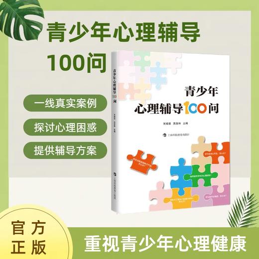 青少年心理辅导100问 学校订购电话/微信15080035301 商品图0