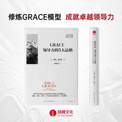 【官方正版】GRACE：领导力的五大品格 商品图2