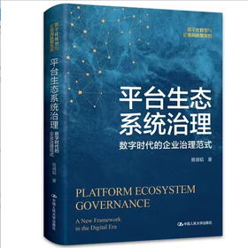 平台生态系统治理：数字时代的企业治理范式