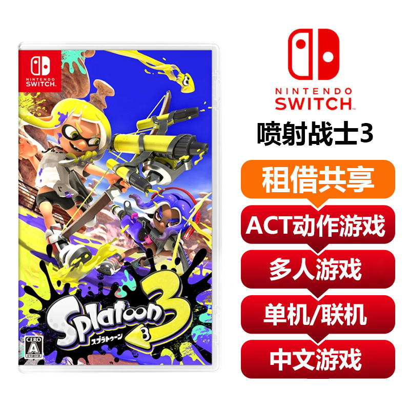 【共享租借】任天堂Switch游戏卡喷射战士3
