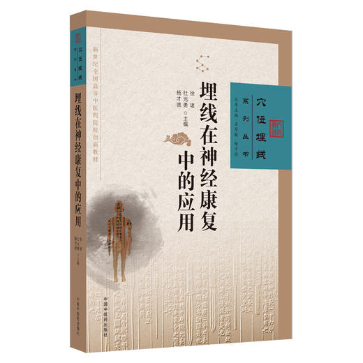 埋线在神经康复中的应用 徐珺 杜光勇 杨才德 主编 中国中医药出版社 中医临床 埋线疗法 书籍 商品图4