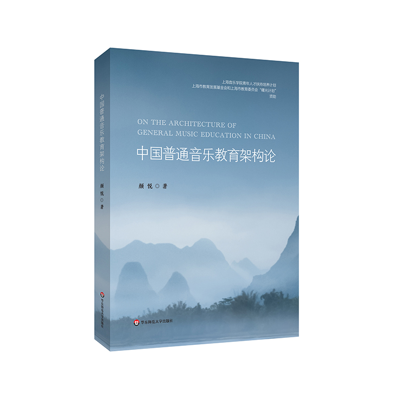 中国普通音乐教育架构论 颜悦 中国音乐教育学研究推荐阅读