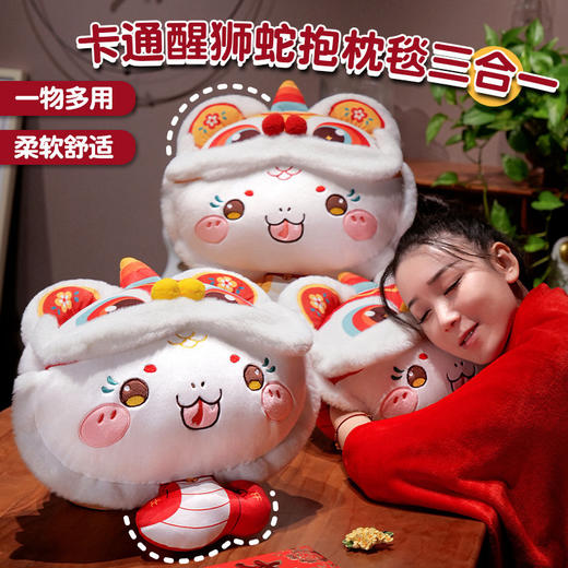 醒狮蛇年【三用抱枕毯子三合一】办公室午睡毯 汽车抱枕床头靠枕 商品图0