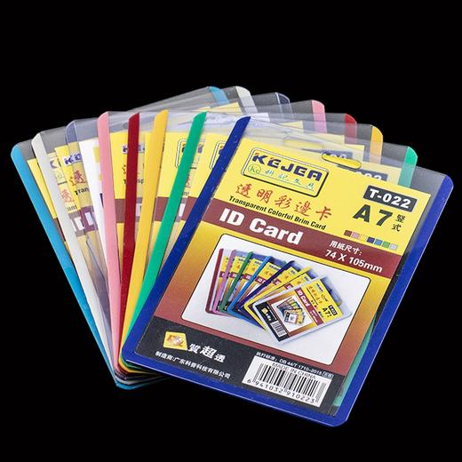 证件卡-彩边（T-022型） 商品图0