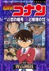 名探偵コナン　恋の暗号　恋と推理の剣道大会 名侦探柯南 商品缩略图0