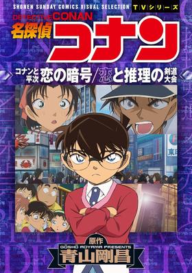 名探偵コナン　恋の暗号　恋と推理の剣道大会 名侦探柯南