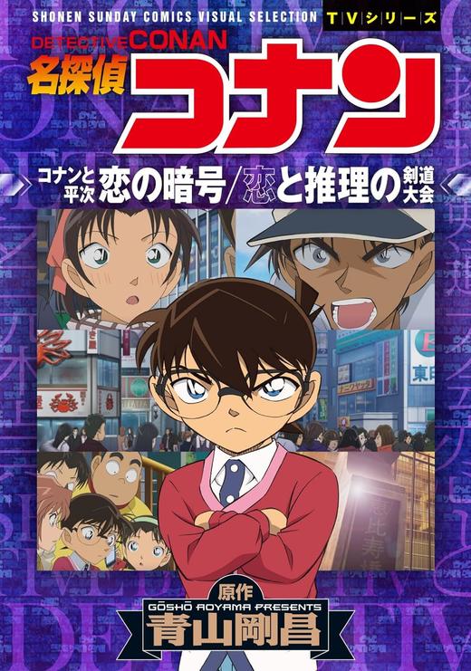 名探偵コナン　恋の暗号　恋と推理の剣道大会 名侦探柯南 商品图0