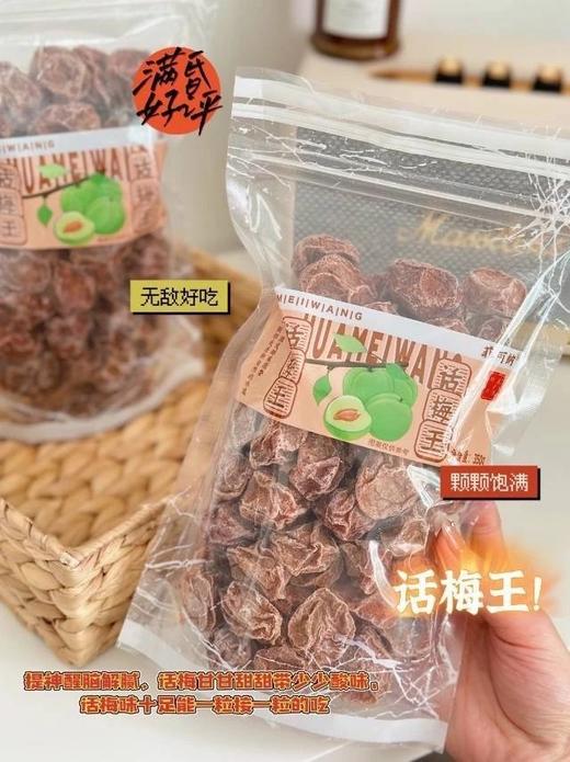 小时候的味道，唾液收割机❗️【话梅王350g/袋】看起来平平无奇，但酸甜可口✅独家定制话梅王，颗颗饱满，泡水直接吃都yyds！ 商品图2