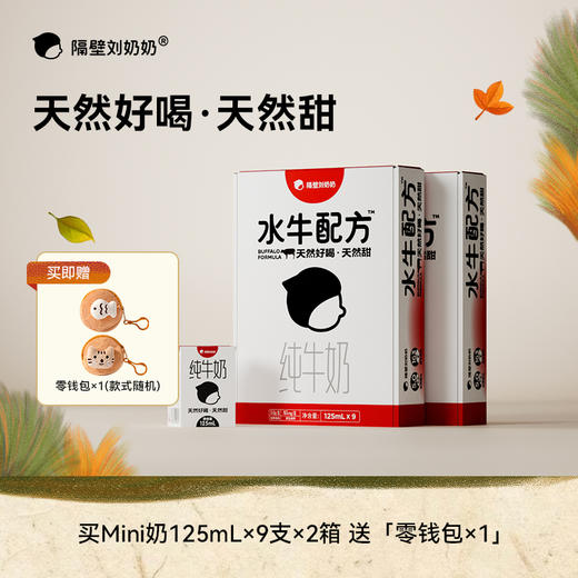 【秋田满满独家抢跑!!!】隔壁刘奶奶水牛配方mini奶125ml多箱规格可选，珍稀奶源天然甜 | 惊喜暖冬 嗨购不停！ 商品图1