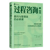 过程咨询Ⅱ：顾问与管理者的必修课 商品缩略图0