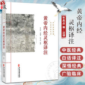 黄帝内经灵枢译注 中医必读典籍白话译注丛书 中医必读典籍 白话译注丛书 牛兵占 方朝义 孙士江注译9787515215464中医古籍出版社
