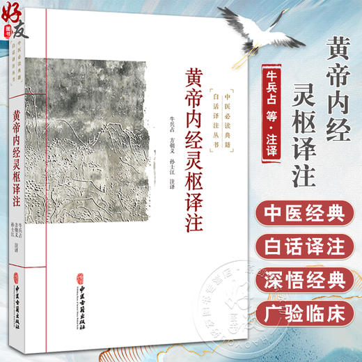 黄帝内经灵枢译注 中医必读典籍白话译注丛书 中医必读典籍 白话译注丛书 牛兵占 方朝义 孙士江注译9787515215464中医古籍出版社 商品图0