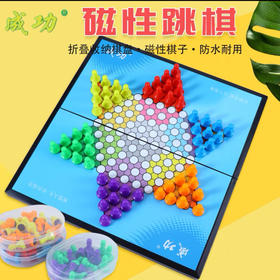 成功 跳棋磁性折叠棋盘棋子 200克(g)