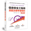 信息安全工程师真题及模考卷精析（适用机考） 商品缩略图0