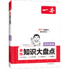 一本 基础知识大盘点 初中物理 商品缩略图0