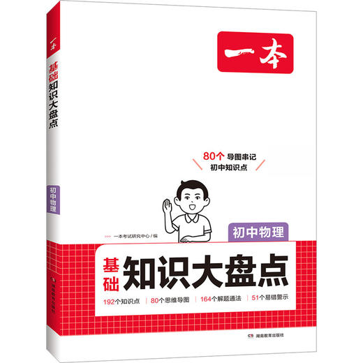 一本 基础知识大盘点 初中物理 商品图0
