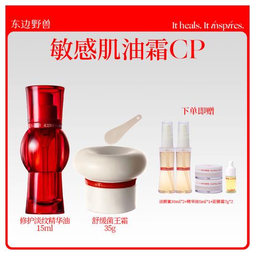 东边野兽灵芝修护淡纹精华油+菌王面霜 商品图0