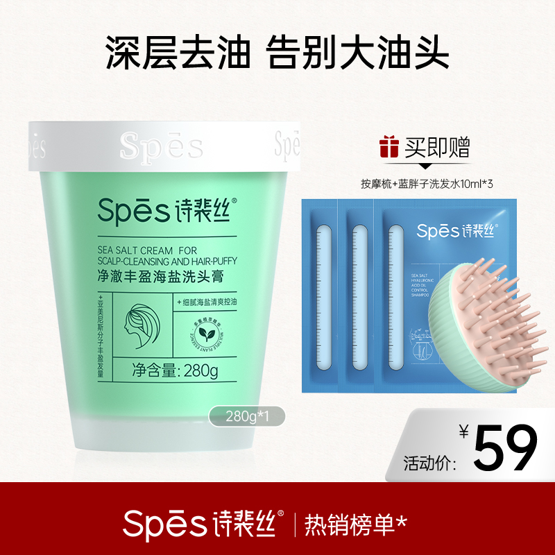 【经典洗头膏 净澈头皮】Spes诗裴丝净澈丰盈海盐洗头膏【好物分享】
