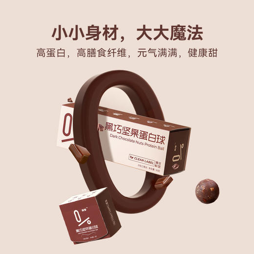 【新品】真零黑巧坚果蛋白球 商品图0