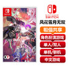 【共享租借】任天堂Switch游戏卡风花雪月无双 商品缩略图0