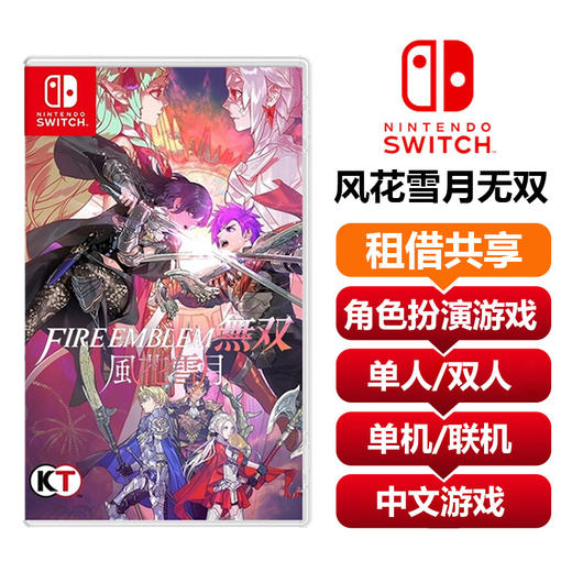 【共享租借】任天堂Switch游戏卡风花雪月无双 商品图0